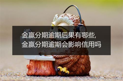 金赢分期逾期后果有哪些,金赢分期逾期会影响信用吗