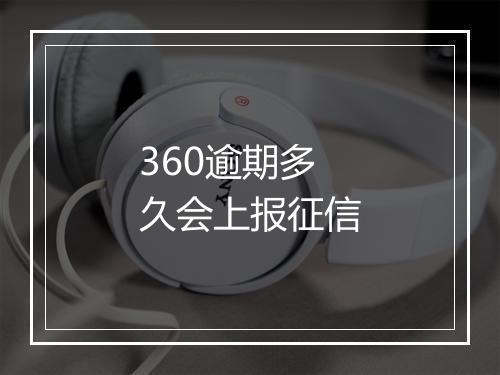 360逾期多久会上报征信
