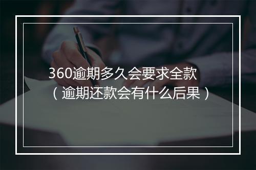 360逾期多久会要求全款（逾期还款会有什么后果）