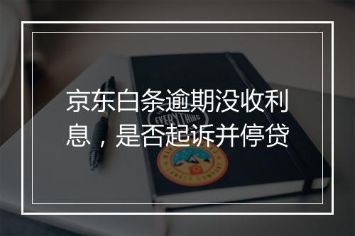 京东白条逾期没收利息，是否起诉并停贷