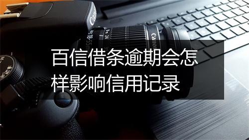 百信借条逾期会怎样影响信用记录