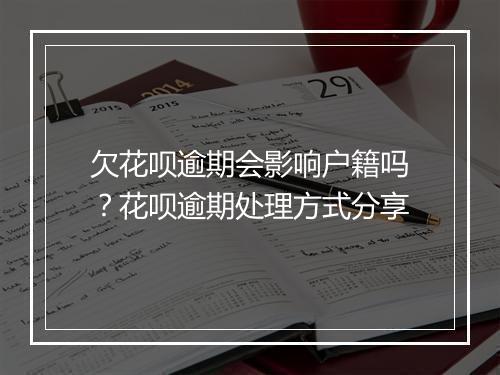 欠花呗逾期会影响户籍吗？花呗逾期处理方式分享