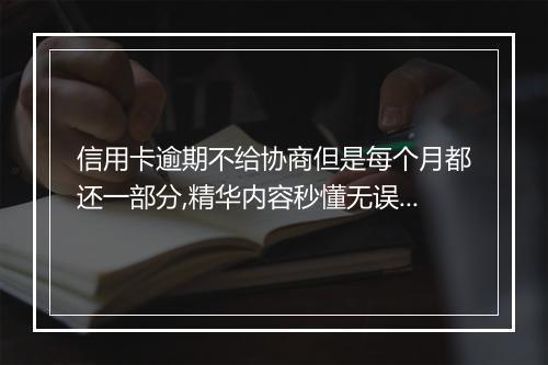 信用卡逾期不给协商但是每个月都还一部分,精华内容秒懂无误！