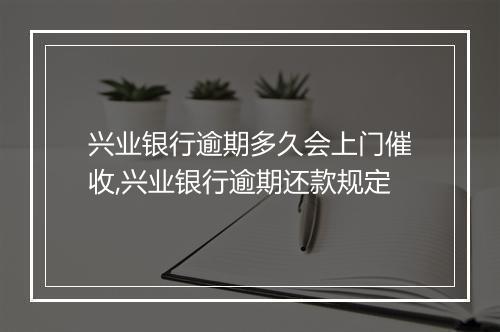 兴业银行逾期多久会上门催收,兴业银行逾期还款规定
