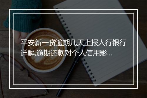 平安新一贷逾期几天上报人行银行详解,逾期还款对个人信用影响大吗
