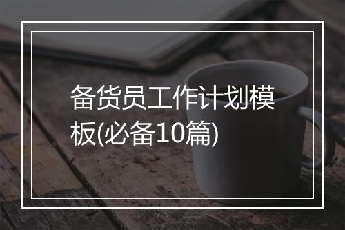 备货员工作计划模板(必备10篇)