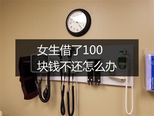 女生借了100块钱不还怎么办