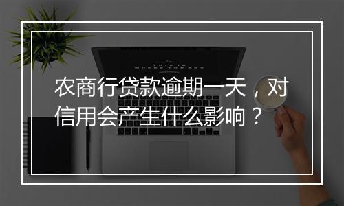 农商行贷款逾期一天，对信用会产生什么影响？