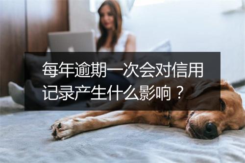 每年逾期一次会对信用记录产生什么影响？