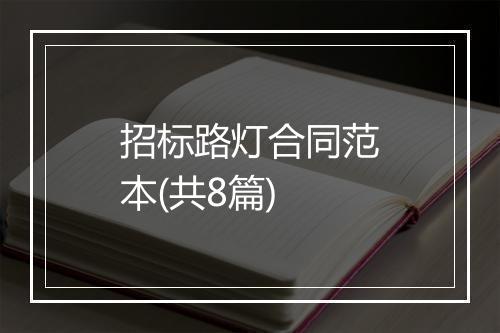 招标路灯合同范本(共8篇)