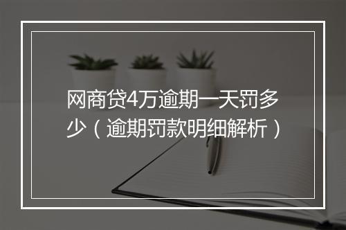 网商贷4万逾期一天罚多少（逾期罚款明细解析）