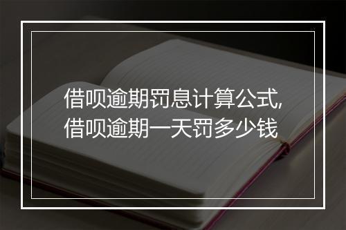 借呗逾期罚息计算公式,借呗逾期一天罚多少钱