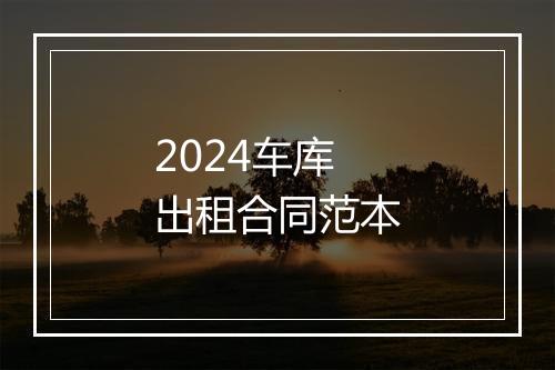 2024车库出租合同范本