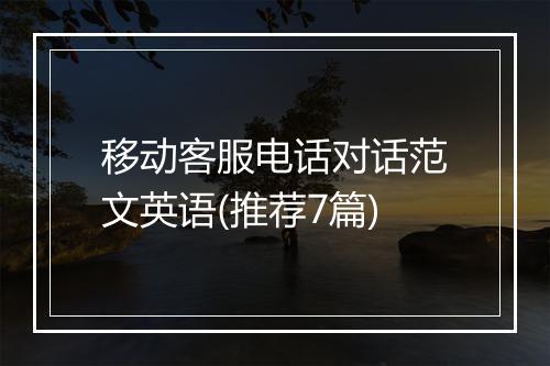移动客服电话对话范文英语(推荐7篇)