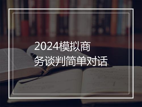 2024模拟商务谈判简单对话