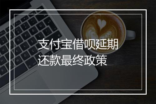 支付宝借呗延期还款最终政策