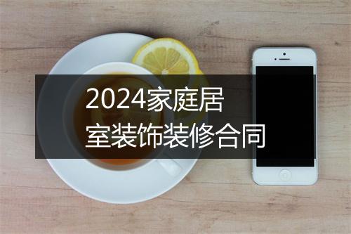 2024家庭居室装饰装修合同