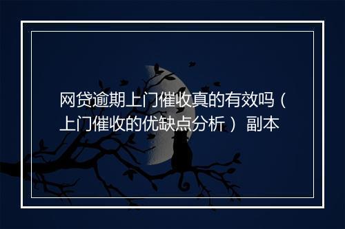 网贷逾期上门催收真的有效吗（上门催收的优缺点分析） 副本