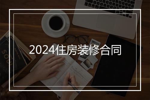 2024住房装修合同