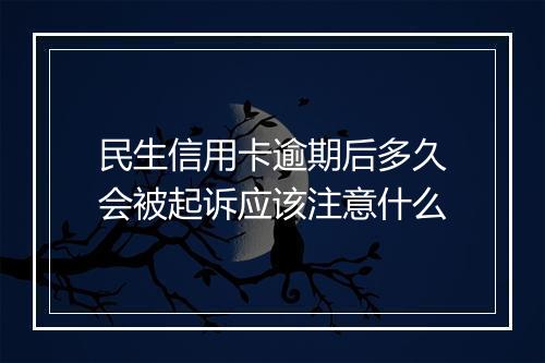 民生信用卡逾期后多久会被起诉应该注意什么