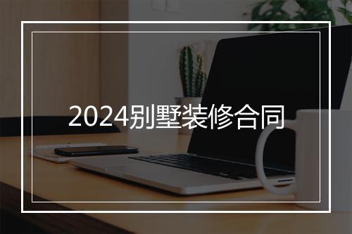 2024别墅装修合同