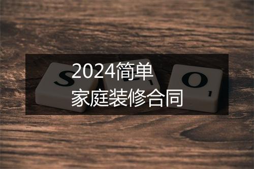 2024简单家庭装修合同