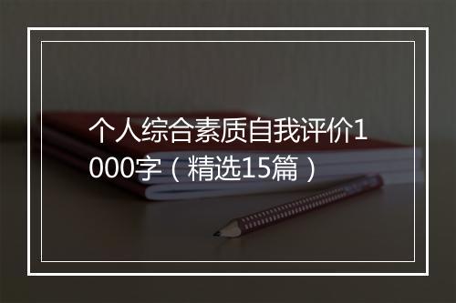 个人综合素质自我评价1000字（精选15篇）