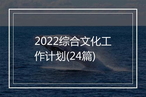 2022综合文化工作计划(24篇)