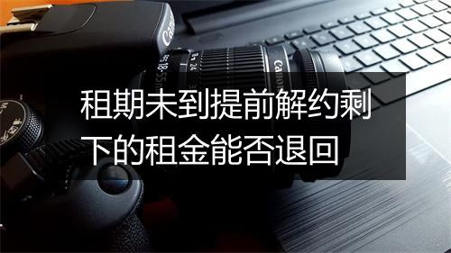 租期未到提前解约剩下的租金能否退回