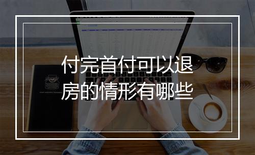付完首付可以退房的情形有哪些