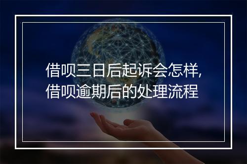 借呗三日后起诉会怎样,借呗逾期后的处理流程