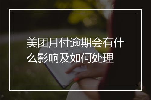 美团月付逾期会有什么影响及如何处理
