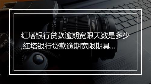 红塔银行贷款逾期宽限天数是多少,红塔银行贷款逾期宽限期具体规定