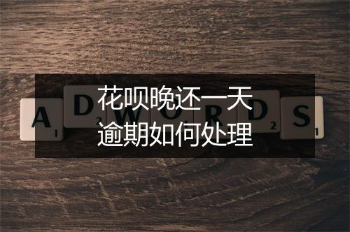 花呗晚还一天逾期如何处理