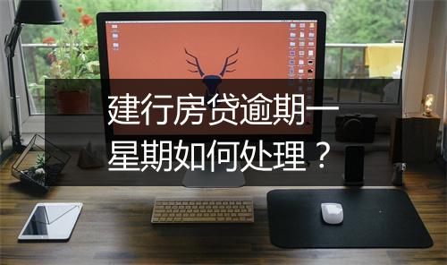 建行房贷逾期一星期如何处理？