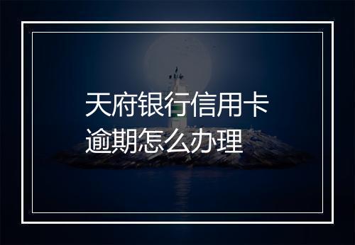 天府银行信用卡逾期怎么办理