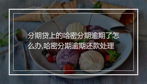 分期贷上的哈密分期逾期了怎么办,哈密分期逾期还款处理