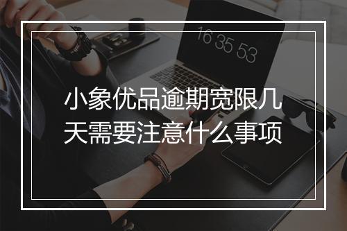 小象优品逾期宽限几天需要注意什么事项