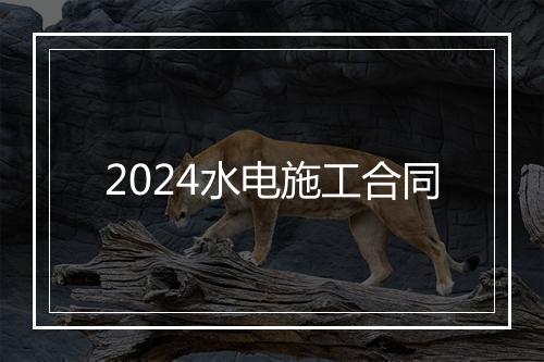 2024水电施工合同