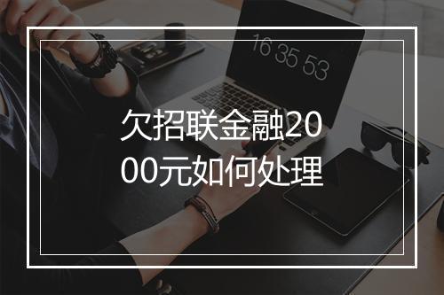 欠招联金融2000元如何处理
