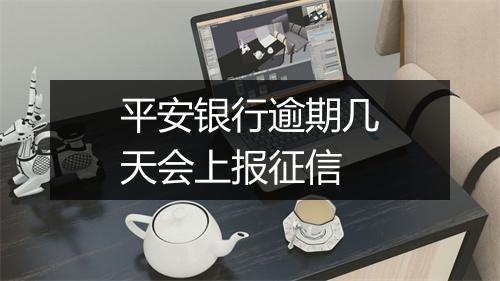 平安银行逾期几天会上报征信