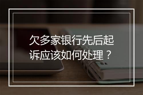 欠多家银行先后起诉应该如何处理？
