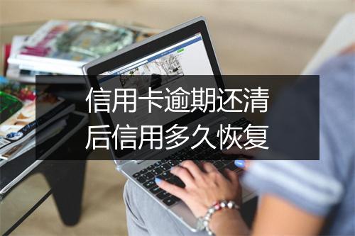 信用卡逾期还清后信用多久恢复
