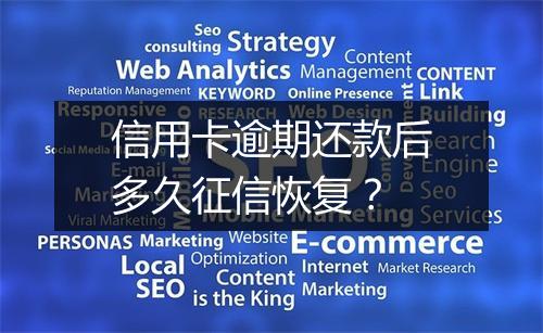信用卡逾期还款后多久征信恢复？