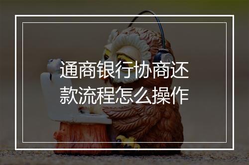 通商银行协商还款流程怎么操作
