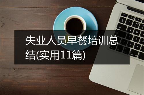 失业人员早餐培训总结(实用11篇)