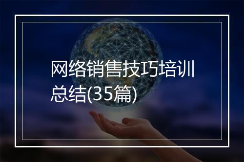 网络销售技巧培训总结(35篇)