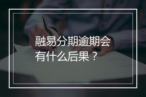 融易分期逾期会有什么后果？