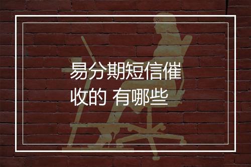 易分期短信催收的 有哪些