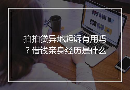 拍拍贷异地起诉有用吗？借钱亲身经历是什么
